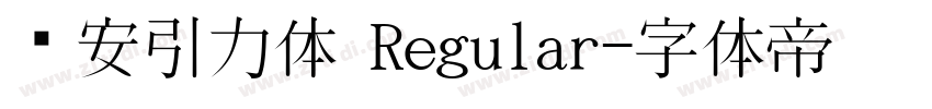 长安引力体 Regular字体转换